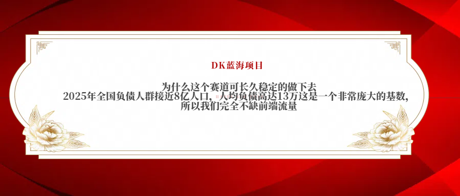 2025年全国负债人群接近8亿人口，人均负债高达13万这是一个非常庞大的基数，所以我们完全不缺前端流量网创吧-网创项目资源站-副业项目-创业项目-搞钱项目恒杨云站