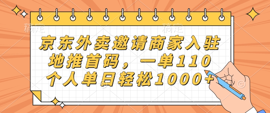 京东外卖邀请商家入驻,地推首码,一单110,个人单日轻松1000+网创吧-网创项目资源站-副业项目-创业项目-搞钱项目恒杨云站