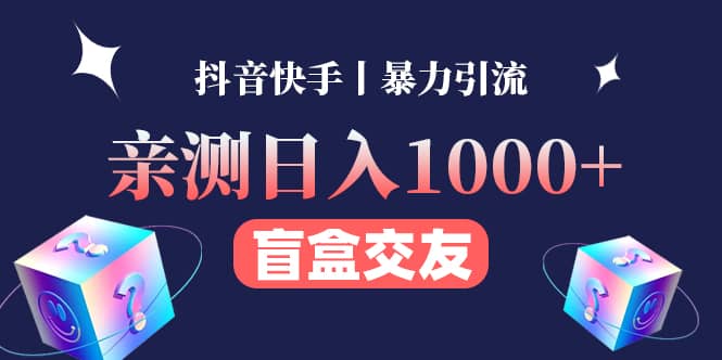 亲测交友盲盒副业项目网创吧-网创项目资源站-副业项目-创业项目-搞钱项目恒杨云站
