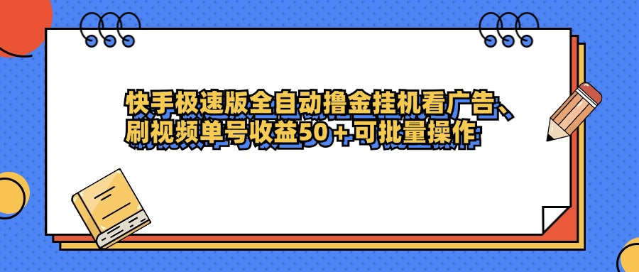 快手极速版全自动撸金挂机看广告、刷视频单号收益50+可批量操作网创吧-网创项目资源站-副业项目-创业项目-搞钱项目恒杨云站