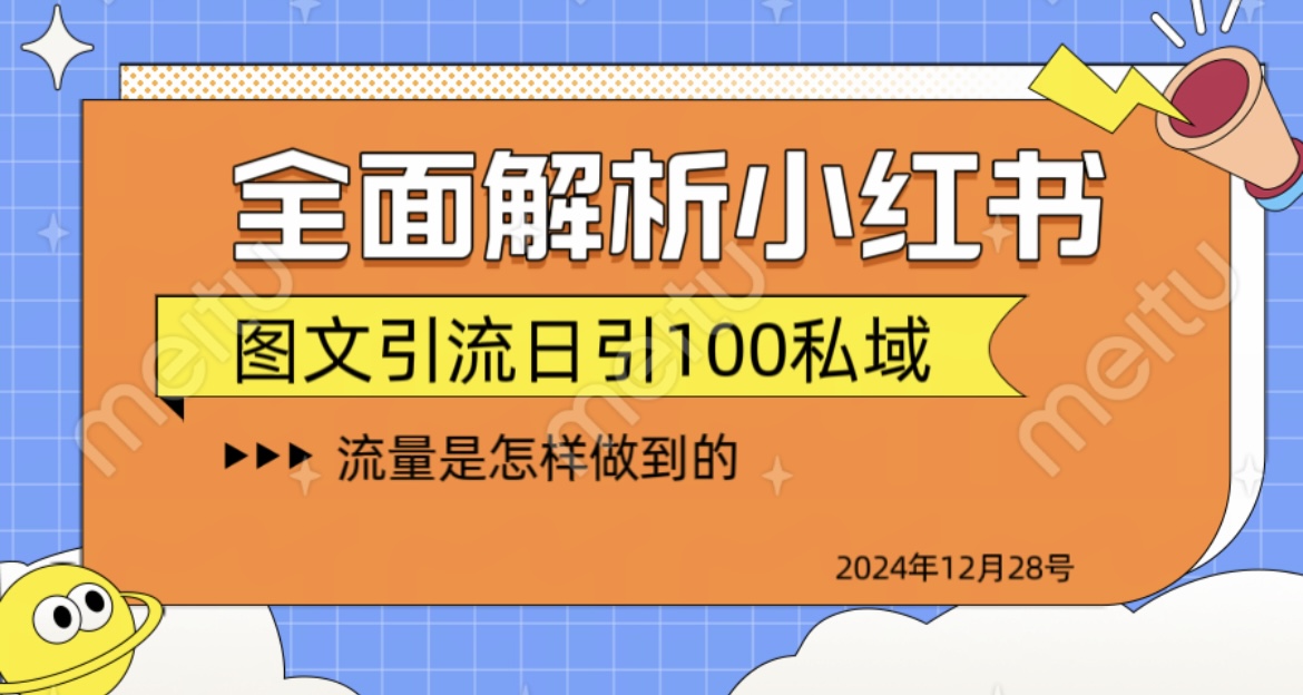 全面解析小红书图书引流日引100私域网创吧-网创项目资源站-副业项目-创业项目-搞钱项目恒杨云站