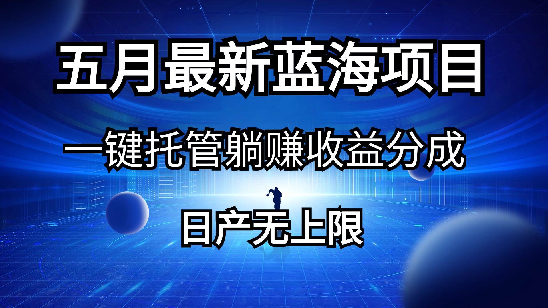 五月刚出最新蓝海项目一键托管 躺赚收益分成 日产无上限网创吧-网创项目资源站-副业项目-创业项目-搞钱项目恒杨云站
