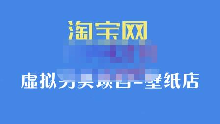 九万里团队·淘宝虚拟另类项目-壁纸店，让你稳定做出淘宝皇冠店价值680元网创吧-网创项目资源站-副业项目-创业项目-搞钱项目恒杨云站