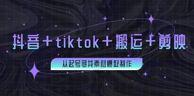 百万粉丝博主·抖音+tiktok+搬运+剪映，从起号寻找素材爆款制作网创吧-网创项目资源站-副业项目-创业项目-搞钱项目恒杨云站