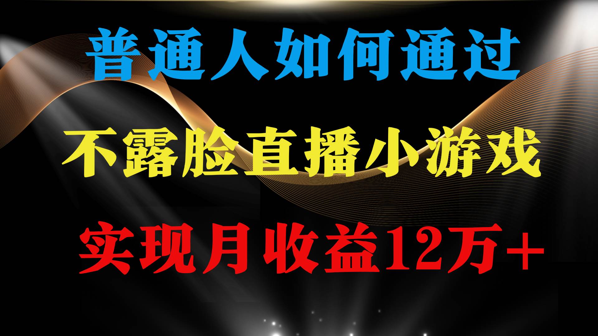 普通人逆袭项目 月收益12万+不用露脸只说话直播找茬类小游戏 收益非常稳定网创吧-网创项目资源站-副业项目-创业项目-搞钱项目恒杨云站