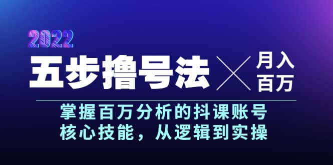 五步撸号法，掌握百万分析的抖课账号核心技能，从逻辑到实操，月入百万级网创吧-网创项目资源站-副业项目-创业项目-搞钱项目恒杨云站
