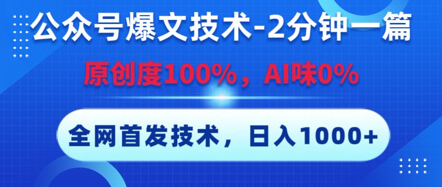 公众号爆文技术，2分钟一篇，原创度100%，AI味0，复制粘贴，日入1000+《全网首发》网创吧-网创项目资源站-副业项目-创业项目-搞钱项目恒杨云站