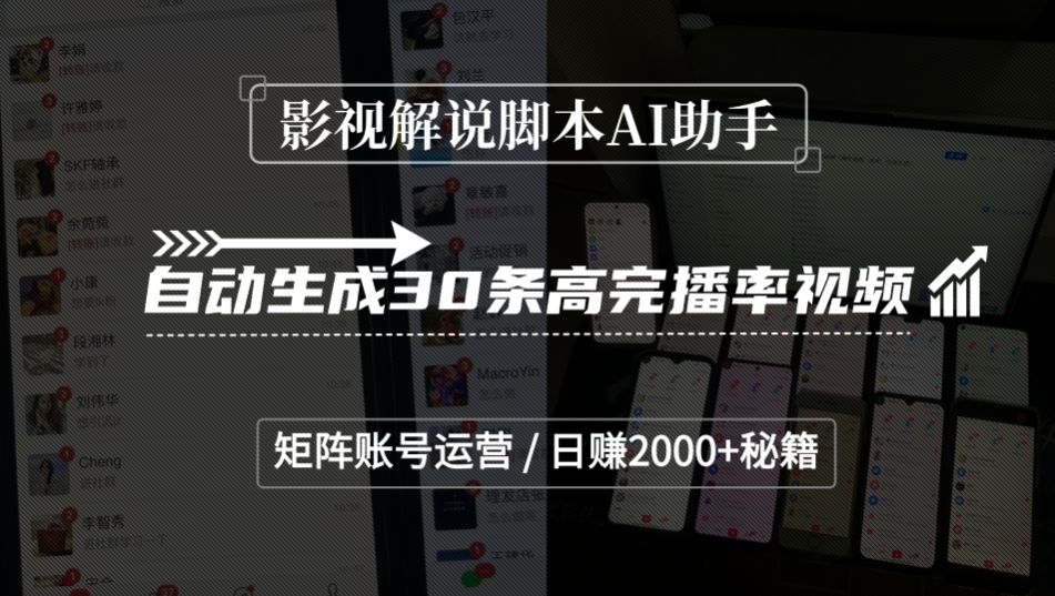 影视解说脚本AI助手,自动生成30条高完播率视频,矩阵账号运营,日赚2000+秘籍网创吧-网创项目资源站-副业项目-创业项目-搞钱项目恒杨云站