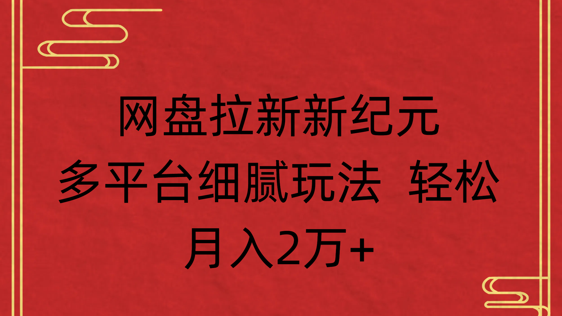 网盘拉新新纪元多平台细腻玩法 轻松月入2万+网创吧-网创项目资源站-副业项目-创业项目-搞钱项目恒杨云站