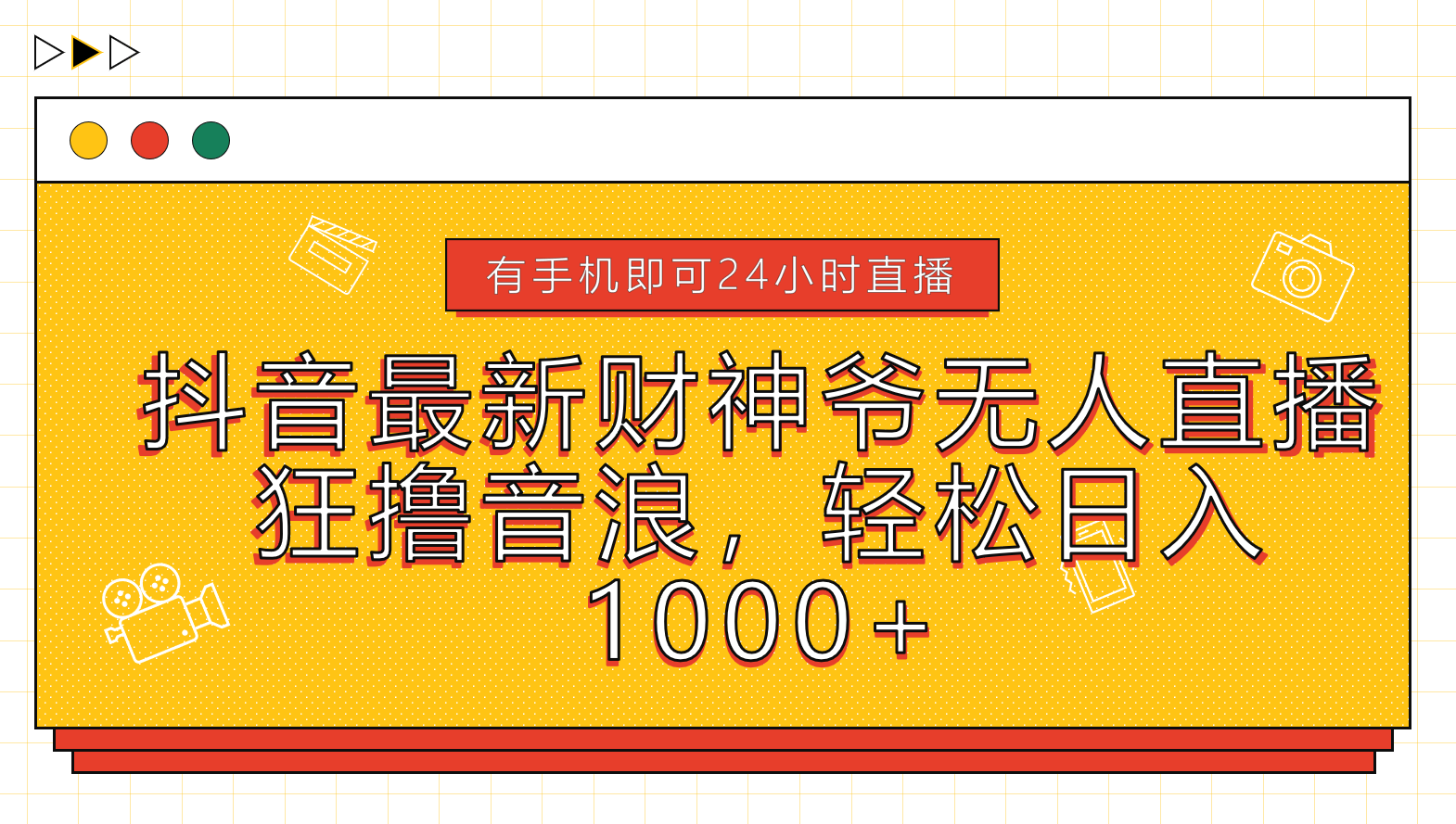 抖音最新财神爷无人直播，狂撸音浪，轻松日入1000+网创吧-网创项目资源站-副业项目-创业项目-搞钱项目恒杨云站