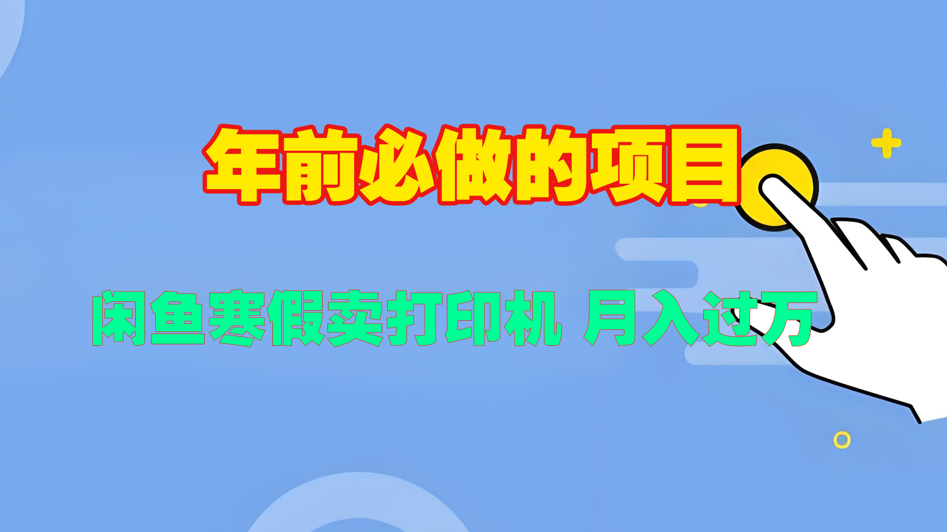 寒假闲鱼卖打印机、投影仪，一个产品产品实现月入过万网创吧-网创项目资源站-副业项目-创业项目-搞钱项目恒杨云站