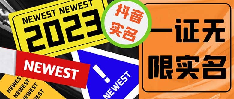 外面收费1200最新抖音一证无限实名技术 无视限制封禁【详细玩法视频教程】网创吧-网创项目资源站-副业项目-创业项目-搞钱项目恒杨云站