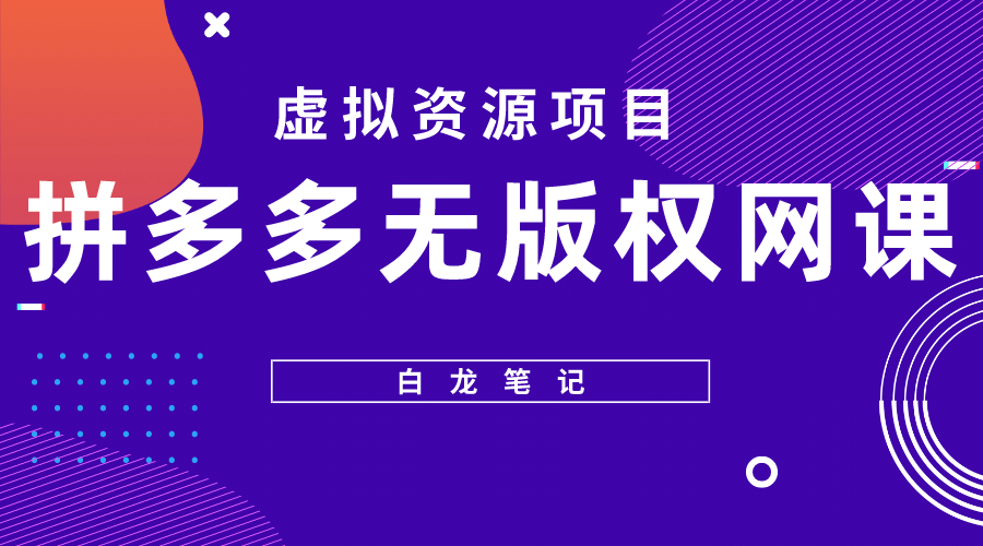 拼多多无版权网课项目，月入5000的长期项目，玩法详细拆解网创吧-网创项目资源站-副业项目-创业项目-搞钱项目恒杨云站