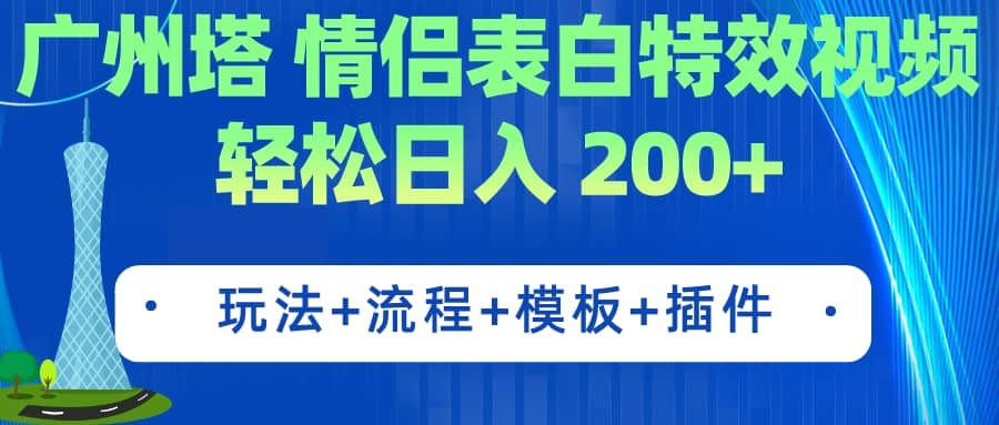 广州塔情侣表白特效视频 简单制作 轻松日入200+（教程+工具+模板）网创吧-网创项目资源站-副业项目-创业项目-搞钱项目恒杨云站