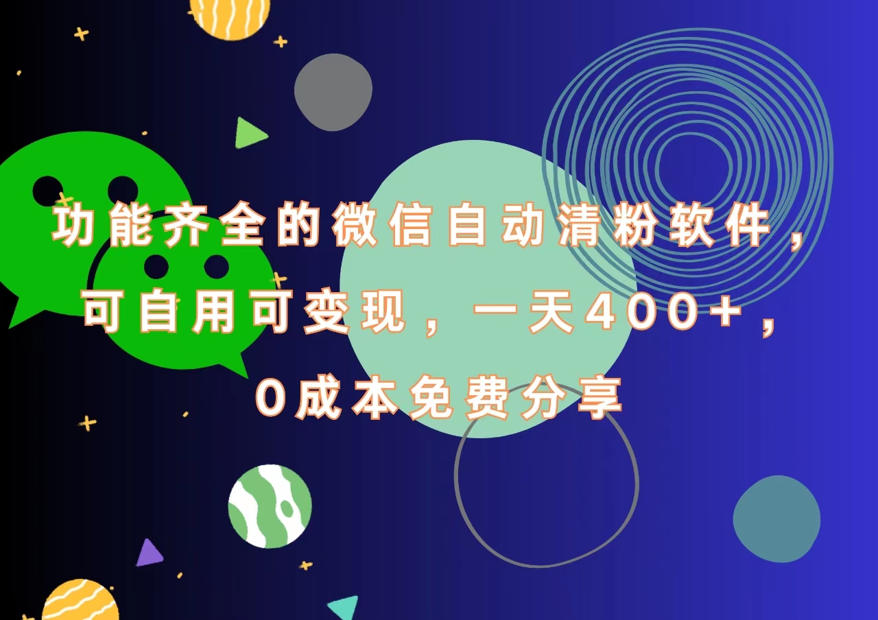 功能齐全的微信自动清粉软件，一天400+，可自用可变现，0成本免费分享网创吧-网创项目资源站-副业项目-创业项目-搞钱项目恒杨云站