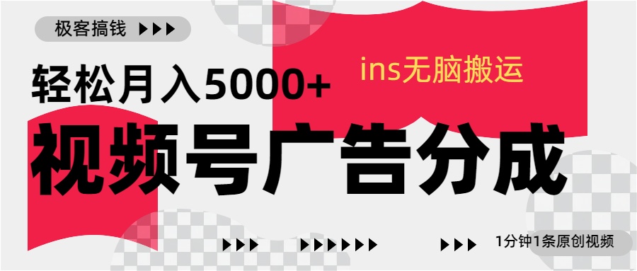 视频号广告分成，ins无脑搬运，1分钟1条原创视频，轻松月入5000+网创吧-网创项目资源站-副业项目-创业项目-搞钱项目恒杨云站