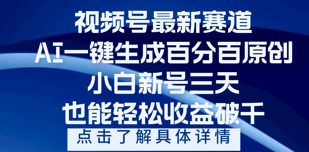 视频号最新爆火赛道，AI一键生成百分百过原创，小白新号三天，轻轻松松收益破千网创吧-网创项目资源站-副业项目-创业项目-搞钱项目恒杨云站