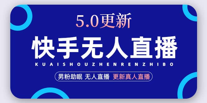 快手无人直播5.0，暴力1小时收益2000+丨更新真人直播玩法网创吧-网创项目资源站-副业项目-创业项目-搞钱项目恒杨云站