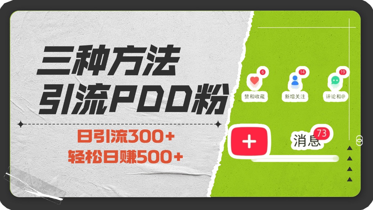 三种方法引流拼多多助力粉，小白当天开单，最快变现，最低成本，最高回报，适合0基础，当日轻松收益500+网创吧-网创项目资源站-副业项目-创业项目-搞钱项目恒杨云站