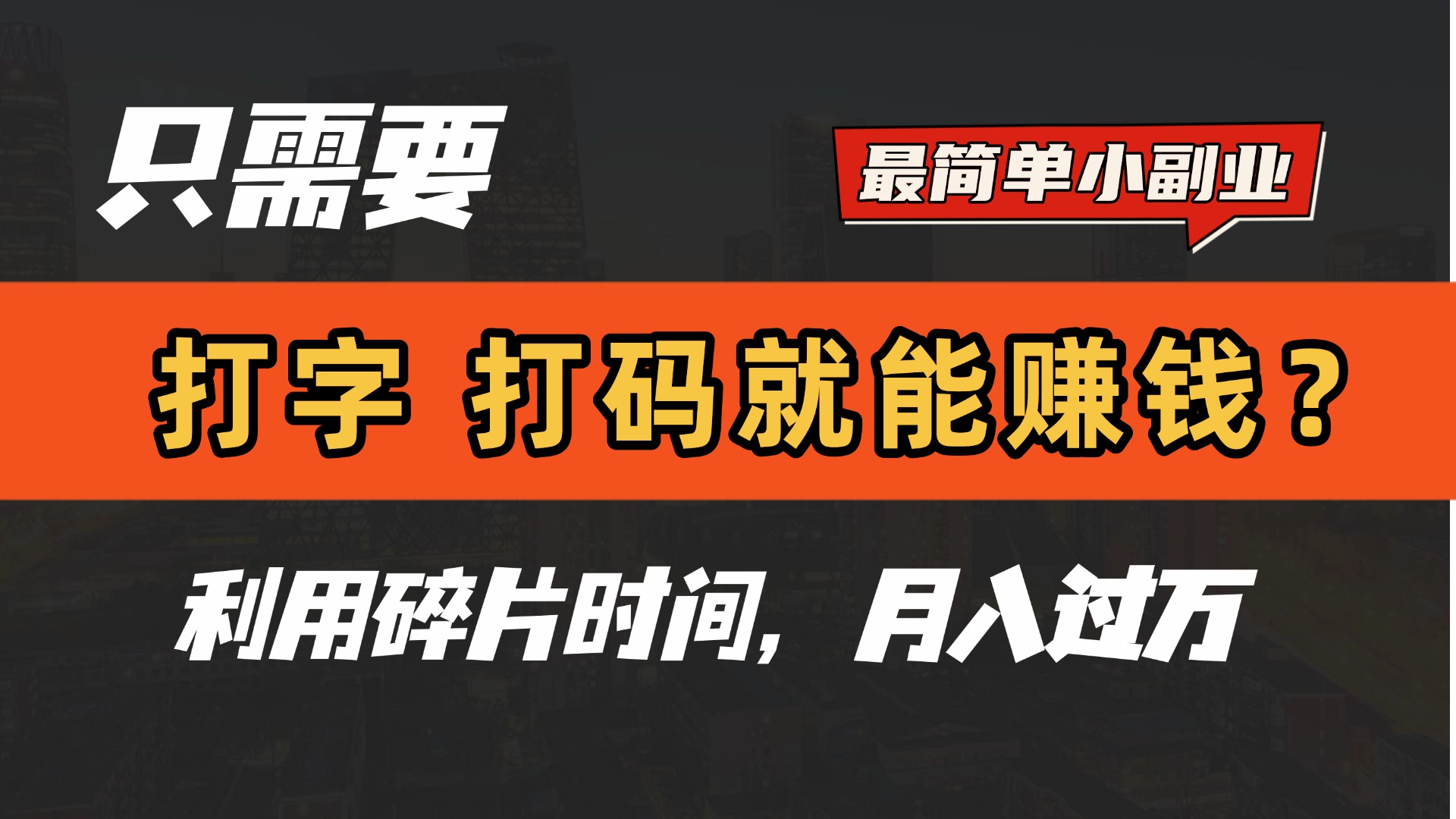 只需要打字，打码，就能赚钱？最简单的赚钱小副业，利用碎片时间，月入过万！网创吧-网创项目资源站-副业项目-创业项目-搞钱项目恒杨云站