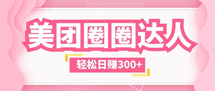 美团圈圈玩法，这样做，一天撸300+没有压力 零成本，不被坑网创吧-网创项目资源站-副业项目-创业项目-搞钱项目恒杨云站