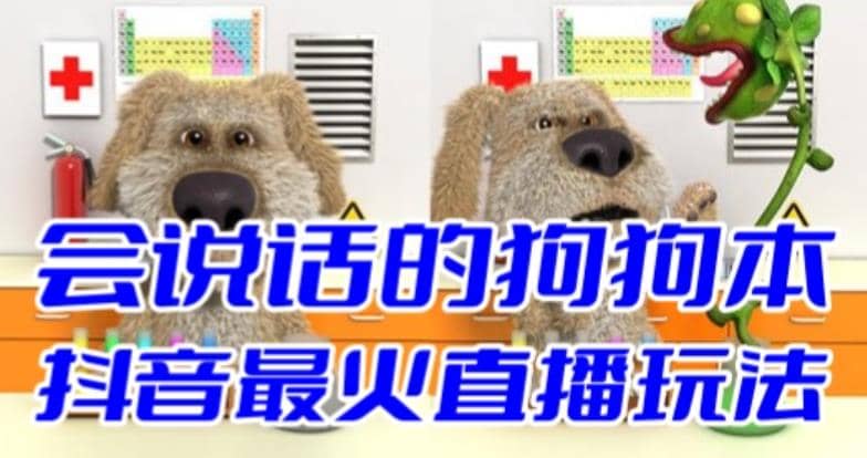 抖音无人直播玩法会说话的狗狗本弹幕礼物互动小游戏（游戏软件+开播教程）网创吧-网创项目资源站-副业项目-创业项目-搞钱项目恒杨云站