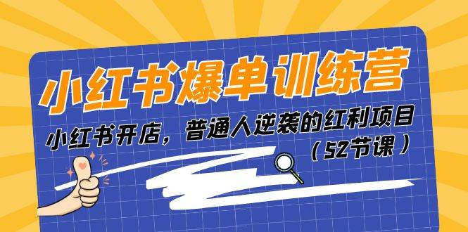 小红书爆单训练营，小红书开店，普通人逆袭的红利项目（52节课）网创吧-网创项目资源站-副业项目-创业项目-搞钱项目恒杨云站