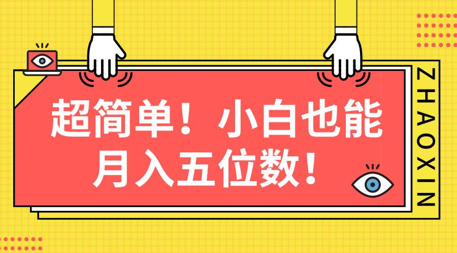 超简单图文项目！小白也能月入五位数网创吧-网创项目资源站-副业项目-创业项目-搞钱项目恒杨云站