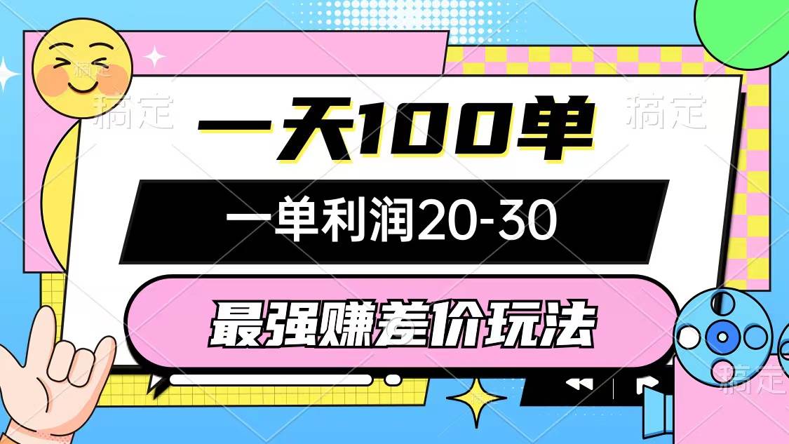 最强赚差价玩法，一天100单，一单利润20-30，只要做就能赚，简单无套路网创吧-网创项目资源站-副业项目-创业项目-搞钱项目恒杨云站