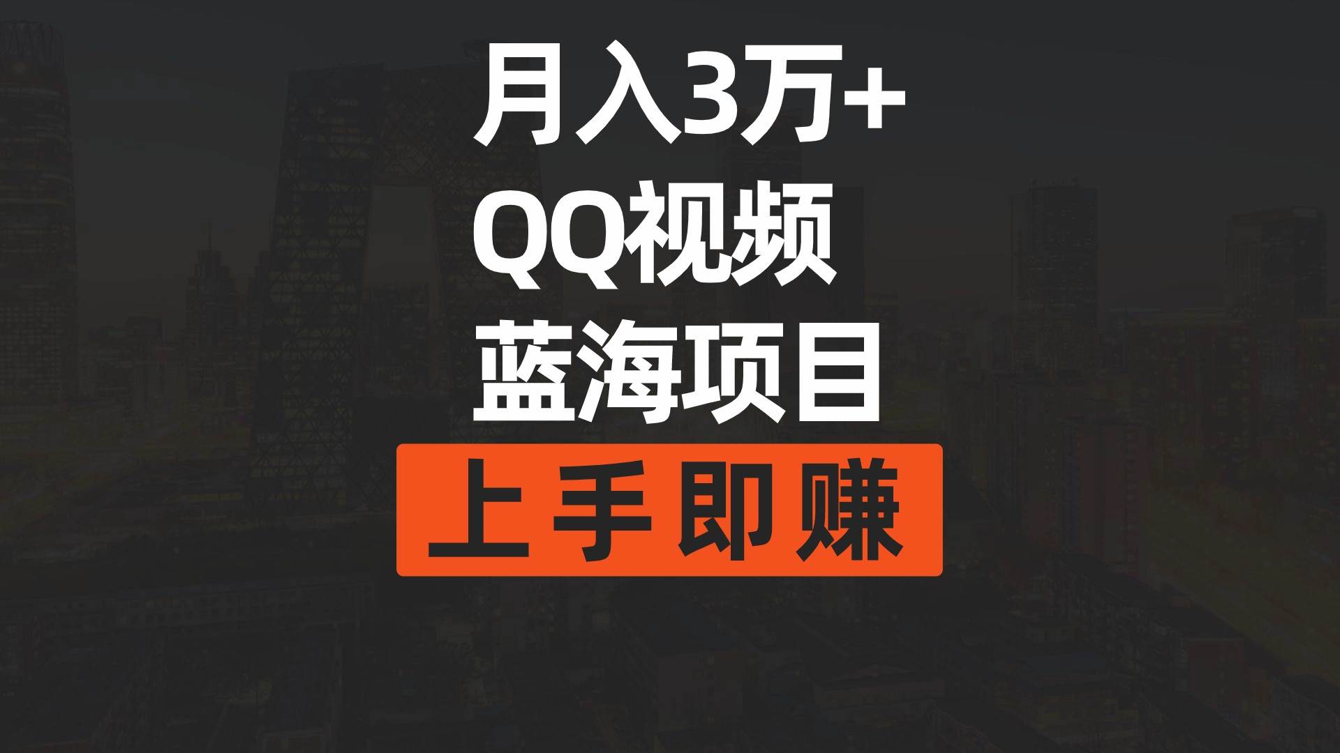月入3万+ 简单搬运去重QQ视频蓝海赛道  上手即赚网创吧-网创项目资源站-副业项目-创业项目-搞钱项目恒杨云站