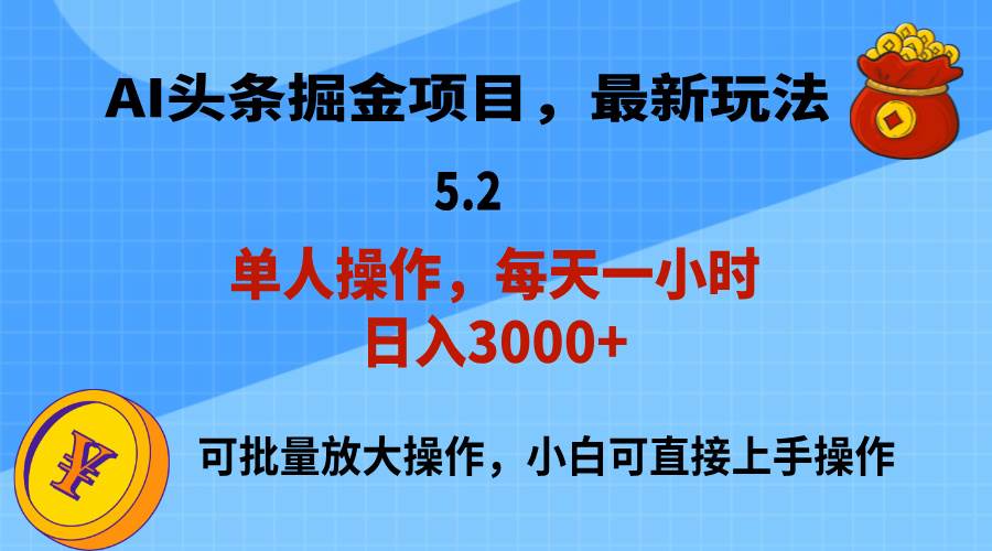 AI撸头条，当天起号，第二天就能见到收益，小白也能上手操作，日入3000+网创吧-网创项目资源站-副业项目-创业项目-搞钱项目恒杨云站