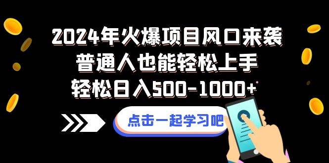 2024年火爆项目风口来袭普通人也能轻松上手轻松日入500-1000+网创吧-网创项目资源站-副业项目-创业项目-搞钱项目恒杨云站