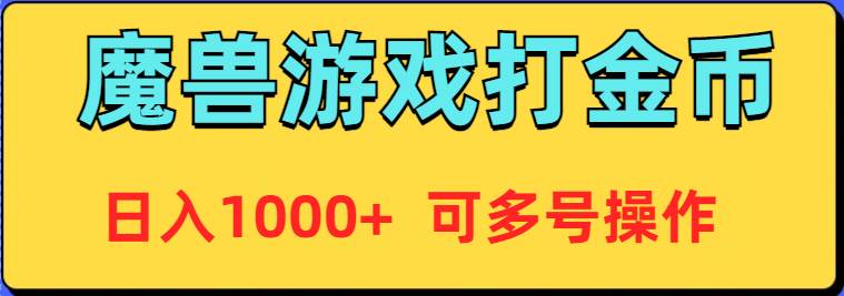 魔兽美服全自动打金币，日入1000+ 可多号操作网创吧-网创项目资源站-副业项目-创业项目-搞钱项目恒杨云站