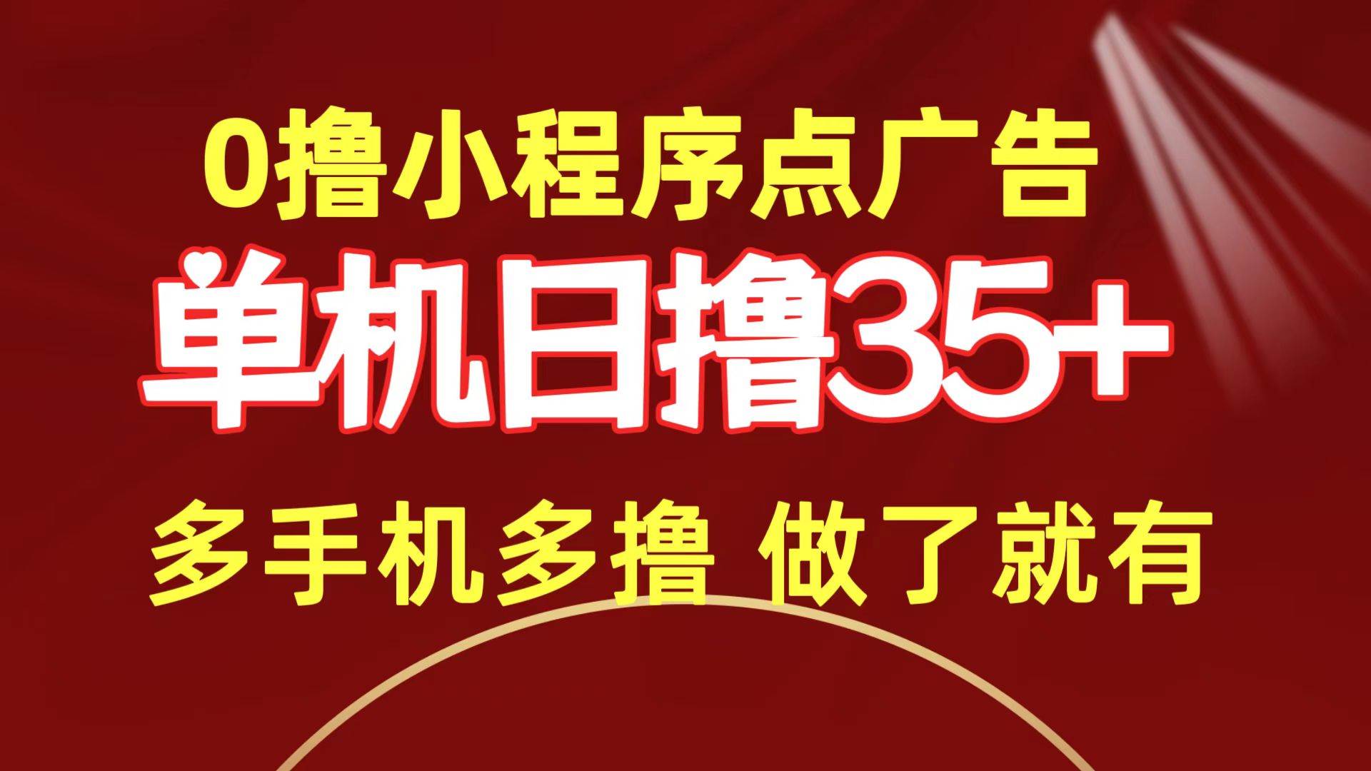 0撸小程序点广告   单机日撸35+ 多机器多撸 做了就一定有网创吧-网创项目资源站-副业项目-创业项目-搞钱项目恒杨云站