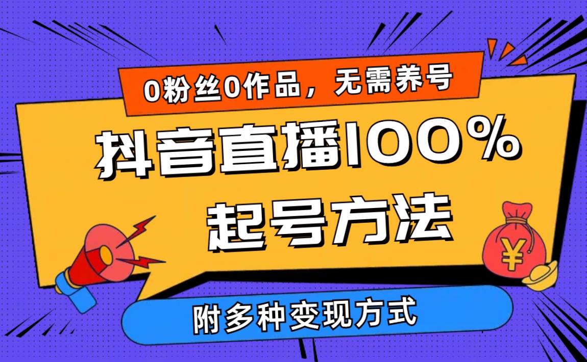 2024抖音直播100%起号方法 0粉丝0作品当天破千人在线 多种变现方式网创吧-网创项目资源站-副业项目-创业项目-搞钱项目恒杨云站