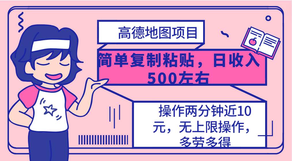 高德地图简单复制，操作两分钟就能有近10元的收益，日入500+，无上限网创吧-网创项目资源站-副业项目-创业项目-搞钱项目恒杨云站