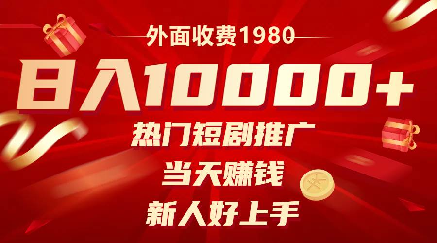 外面收费1980，热门短剧推广，当天赚钱，新人好上手，日入1w+网创吧-网创项目资源站-副业项目-创业项目-搞钱项目恒杨云站