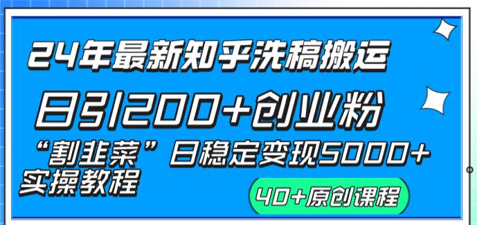24年最新知乎洗稿日引200+创业粉“割韭菜”日稳定变现5000+实操教程网创吧-网创项目资源站-副业项目-创业项目-搞钱项目恒杨云站