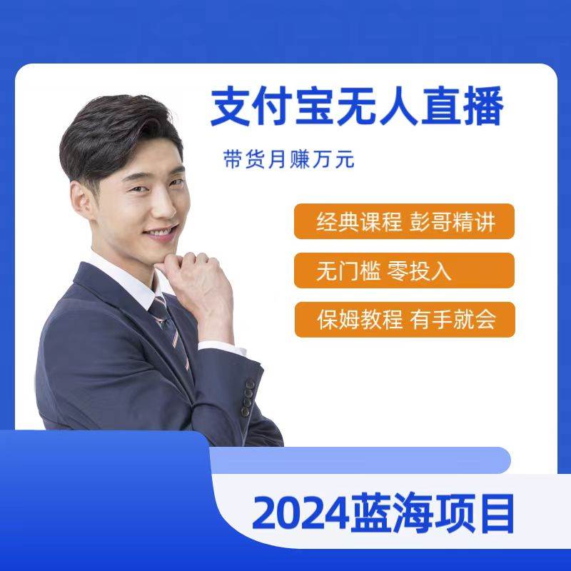 最新支付宝无人直播课程，2024年最稳项目，保姆教程，小白轻松上手日入500+网创吧-网创项目资源站-副业项目-创业项目-搞钱项目恒杨云站