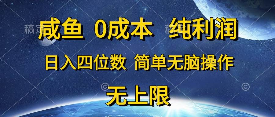 咸鱼0成本，纯利润，日入四位数，简单无脑操作网创吧-网创项目资源站-副业项目-创业项目-搞钱项目恒杨云站