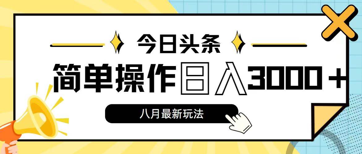 今日头条，8月新玩法，操作简单，日入3000+网创吧-网创项目资源站-副业项目-创业项目-搞钱项目恒杨云站