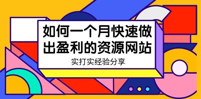 某收费培训：如何一个月快速做出盈利的资源网站（实打实经验）-18节无水印网创吧-网创项目资源站-副业项目-创业项目-搞钱项目恒杨云站