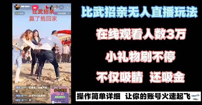 最近很火的无人直播“比武招亲”的一个玩法项目简单网创吧-网创项目资源站-副业项目-创业项目-搞钱项目恒杨云站