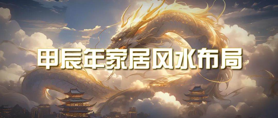 某公众号付费文章《甲辰年 厚礼-手把手教你布置 今年的家居风水》网创吧-网创项目资源站-副业项目-创业项目-搞钱项目恒杨云站