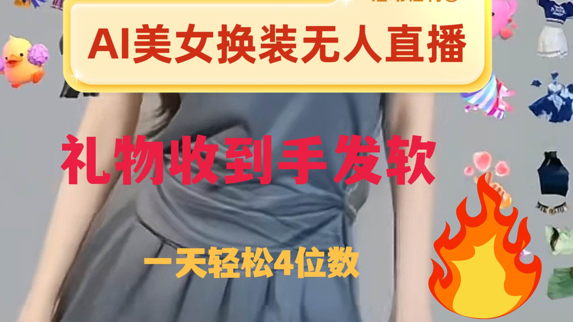 ai美女换装直播 纯无人 礼物收到手软 日入2000+网创吧-网创项目资源站-副业项目-创业项目-搞钱项目恒杨云站