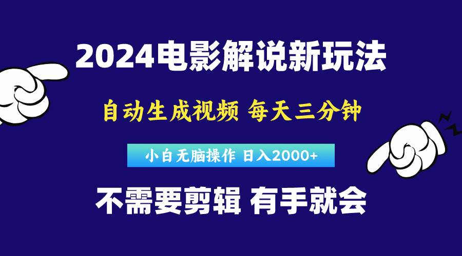 软件自动生成电影解说，原创视频，小白无脑操作，一天几分钟，日…网创吧-网创项目资源站-副业项目-创业项目-搞钱项目恒杨云站