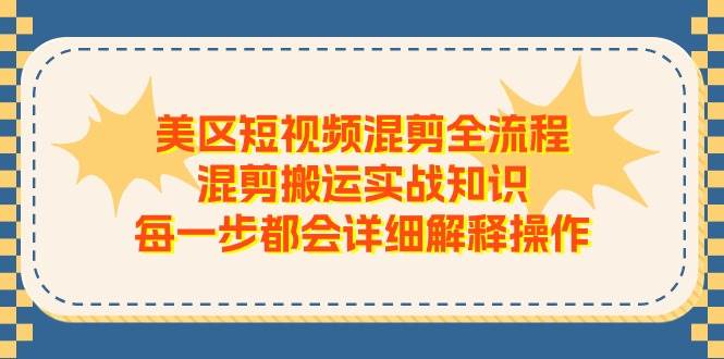 美区短视频混剪全流程，混剪搬运实战知识，每一步都会详细解释操作网创吧-网创项目资源站-副业项目-创业项目-搞钱项目恒杨云站