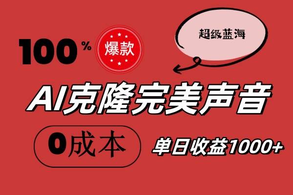 AI克隆完美声音，秒杀所有配音软件，完全免费，0成本0投资，听话照做轻…网创吧-网创项目资源站-副业项目-创业项目-搞钱项目恒杨云站