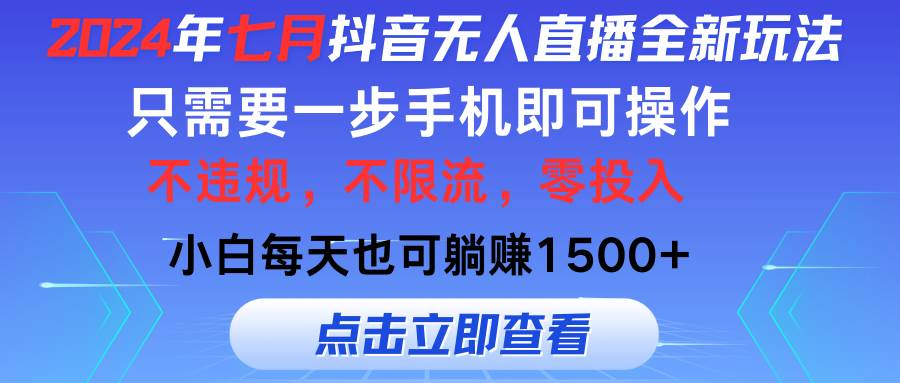 2024年七月抖音无人直播全新玩法,只需一部手机即可操作,小白每天也可…网创吧-网创项目资源站-副业项目-创业项目-搞钱项目恒杨云站