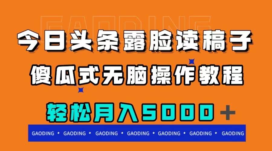 今日头条露脸读稿月入5000＋，傻瓜式无脑操作教程网创吧-网创项目资源站-副业项目-创业项目-搞钱项目恒杨云站
